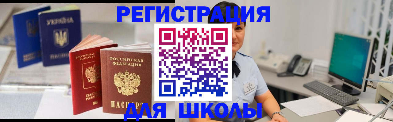 прописка для школы в Рубцовске