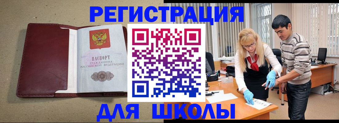 прописка для школы в Рубцовске